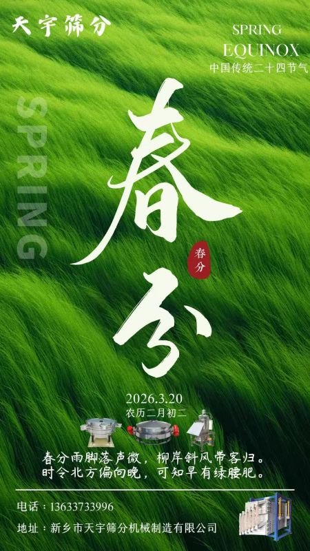 二十四节气   今日春分