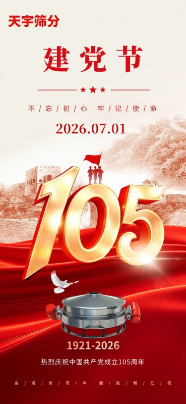七月一日，党旗飘扬，恭祝中国共 产 党 105 周年